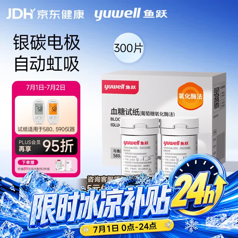 鱼跃580/590血糖仪家用全自动免调码【无仪器+300试纸+300采血针】