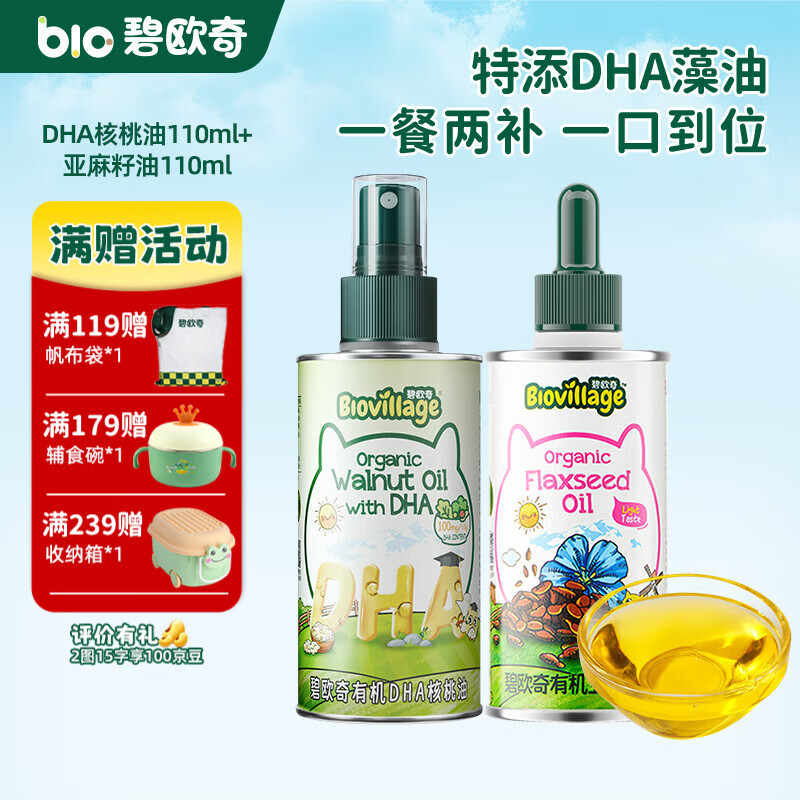 碧欧奇有机核桃油 亚麻籽油 紫苏籽油宝宝营养添加辅食用油组合油 【2瓶装220ml】DHA核桃|亚麻籽