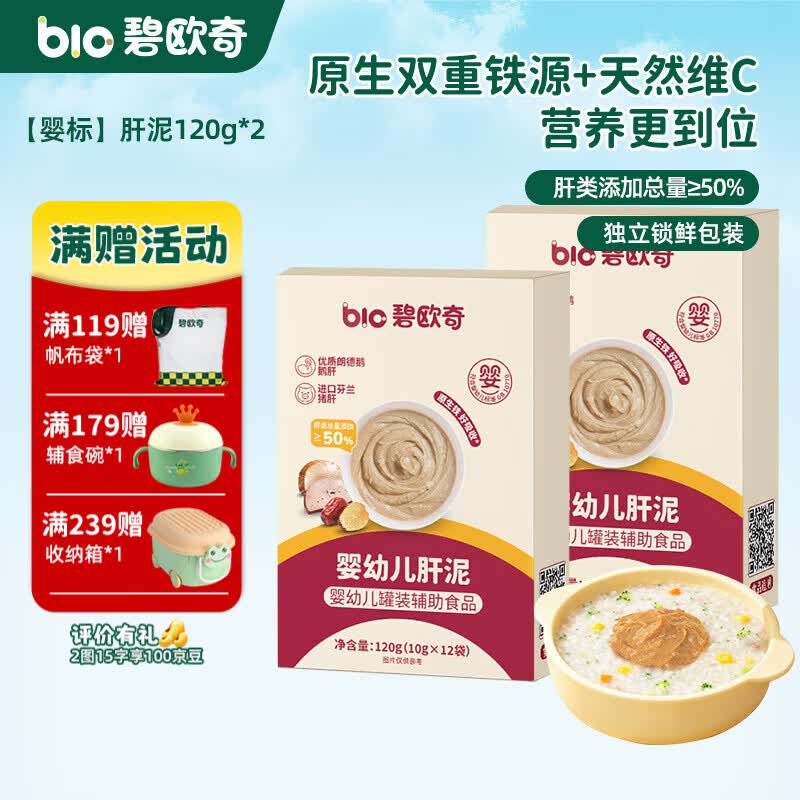 碧欧奇婴幼儿肝泥宝宝辅食营养拌饭酱泥 【婴标】肝泥120g*2