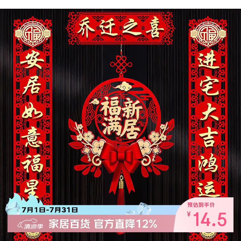 佳茉乔迁之喜对联新房搬家礼物入宅入户门新居仪式布置装饰品用品全套