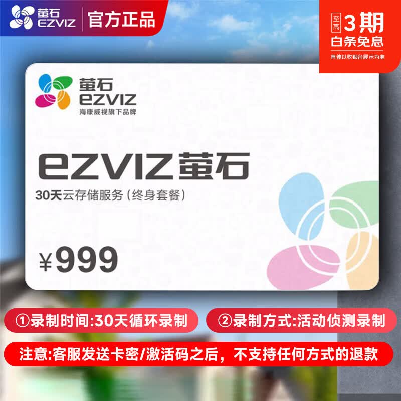 萤石摄像头终身云存储 萤石云存储卡密【不支持4G摄像头】 30天[永久】云存储套餐【不支持4G】