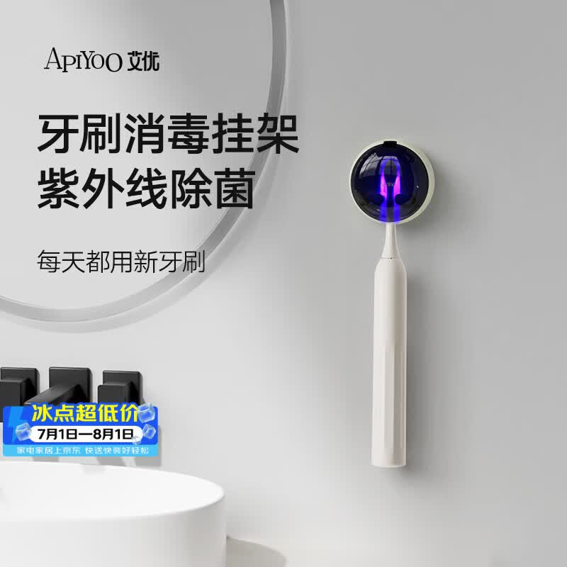 ApiYoo艾优电动牙刷消毒架米色1个 迷你置物架壁挂式 智能紫外线杀菌消毒仓 99%电动牙刷适配价保618