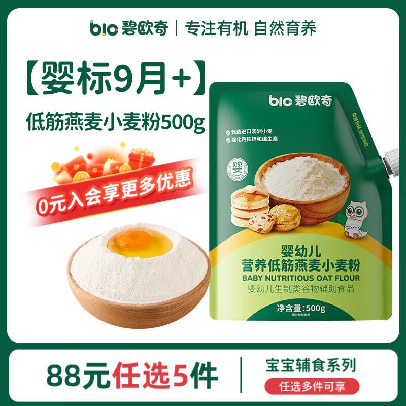 碧欧奇婴幼儿宝宝辅食集合米粉有机面条面粉胚芽米冲冲面蒸肉粉米糕松饼 婴标9月+】低筋燕麦小麦粉500g