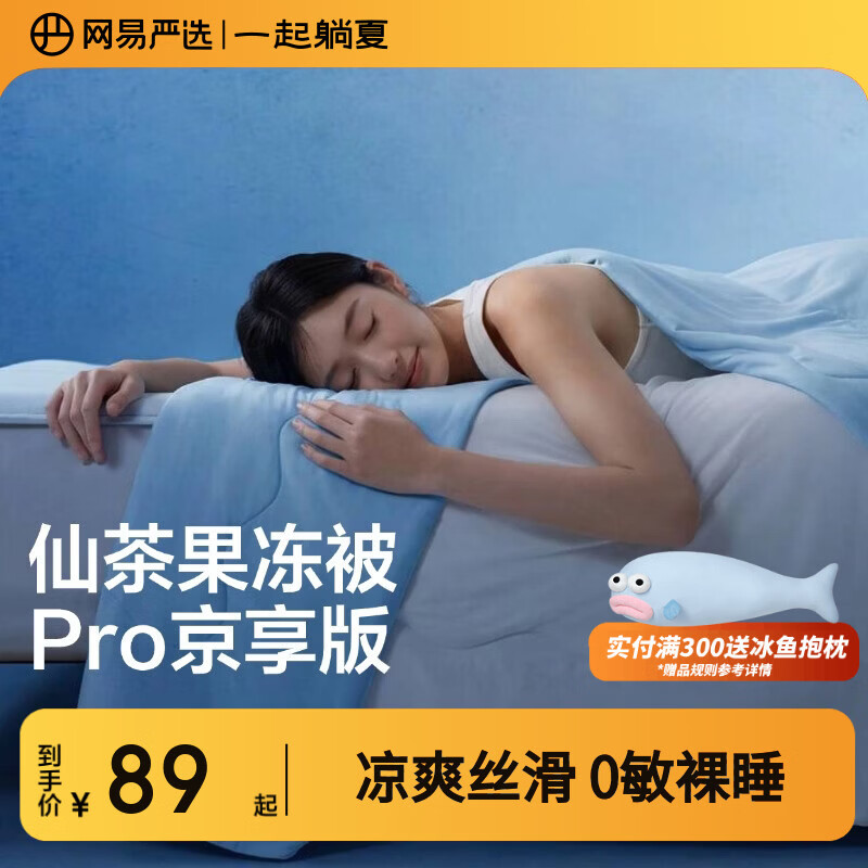 网易严选夏凉被【半佛推荐】7A级柔软夏季凉感被子 A类抗菌果冻触感可机洗 【果冻被8.0pro京享版】静海蓝|0敏抗菌·宠物友好 200*230cm