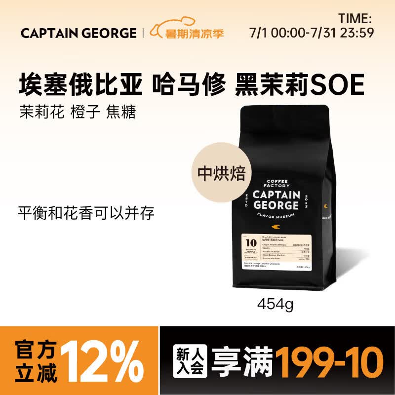乔治队长（Captain George）埃塞俄比亚西达摩哈马修黑茉莉SOE意式咖啡中烘焙454g源头直发