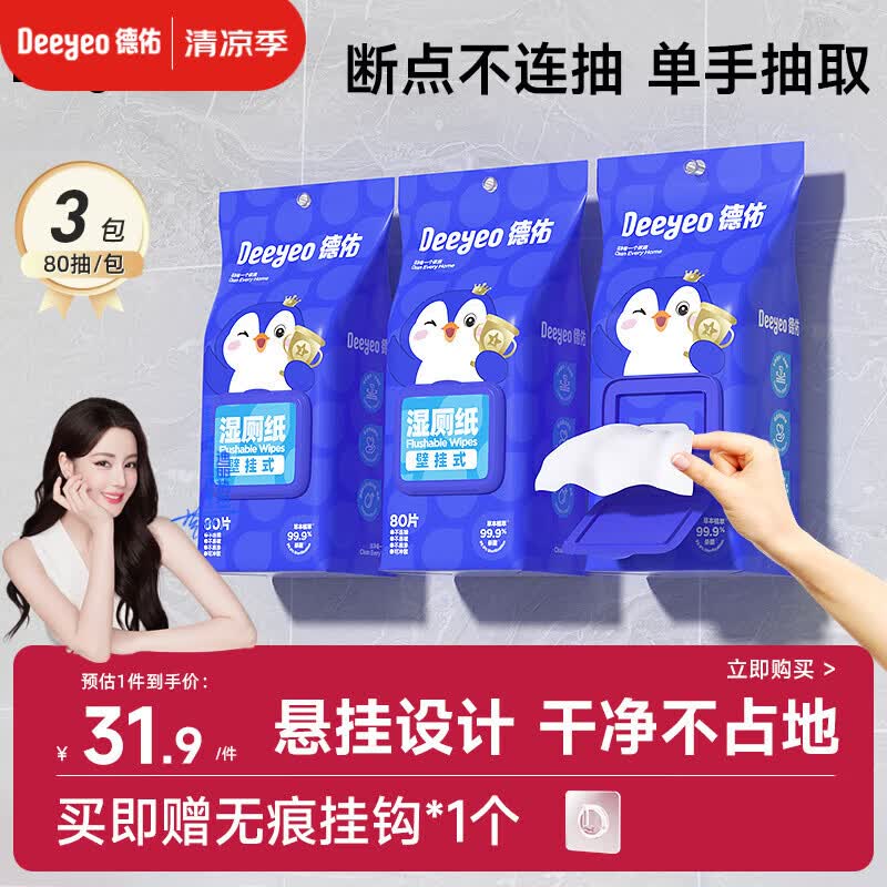 德佑湿厕纸悬挂式体验80抽*3包厕所湿巾擦屁屁厕纸壁挂单手抽取省空间