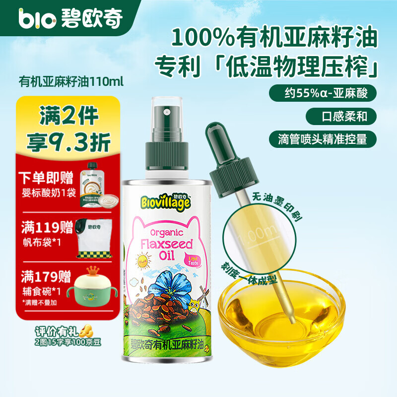碧欧奇有机核桃油 亚麻籽油 紫苏籽油宝宝营养添加辅食用油组合油 【满满亚麻酸】有机亚麻籽油110ml