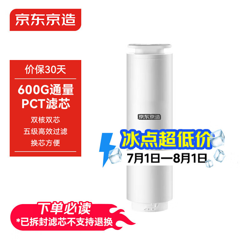 京东京造 净水器家用净水机滤芯 4合1复合滤芯 PCT滤芯【600G/600G PRO净水器通用】自主换芯【PJ】