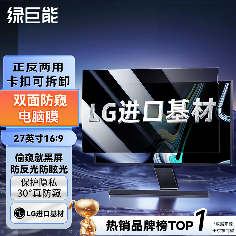 绿巨能（llano）【正反两用】电脑防窥膜屏幕保护膜防窥屏隐私挡板进口材质台式显示器通用27英寸16:9