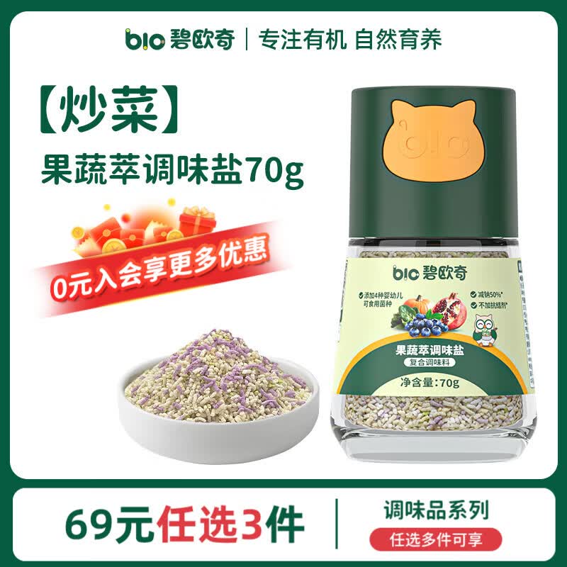 碧欧奇有机松茸酱油儿童调味料辅食无添加减盐喷头控量 【炒菜】果蔬萃调味盐70g