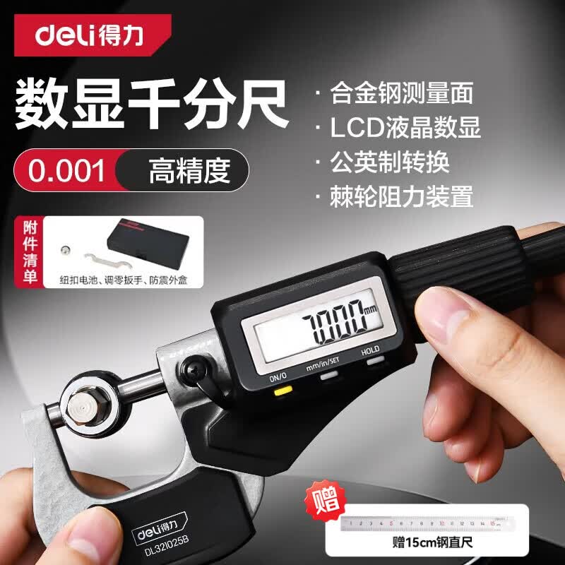 得力（deli）外径千分尺带镊子数显螺旋测微器0.001mm高精度测厚仪游标卡尺 数显款【0-25mm】DL321025B