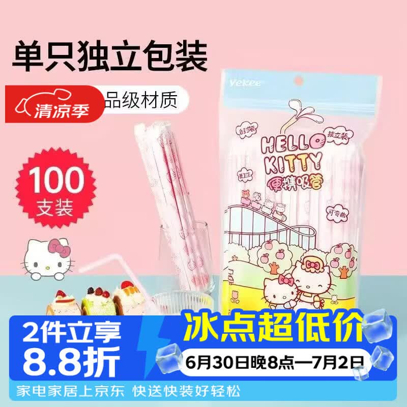 宜洁（yekee） HelloKitty一次性吸管独立装可弯曲儿童孕妇喝水果汁100只K-8178