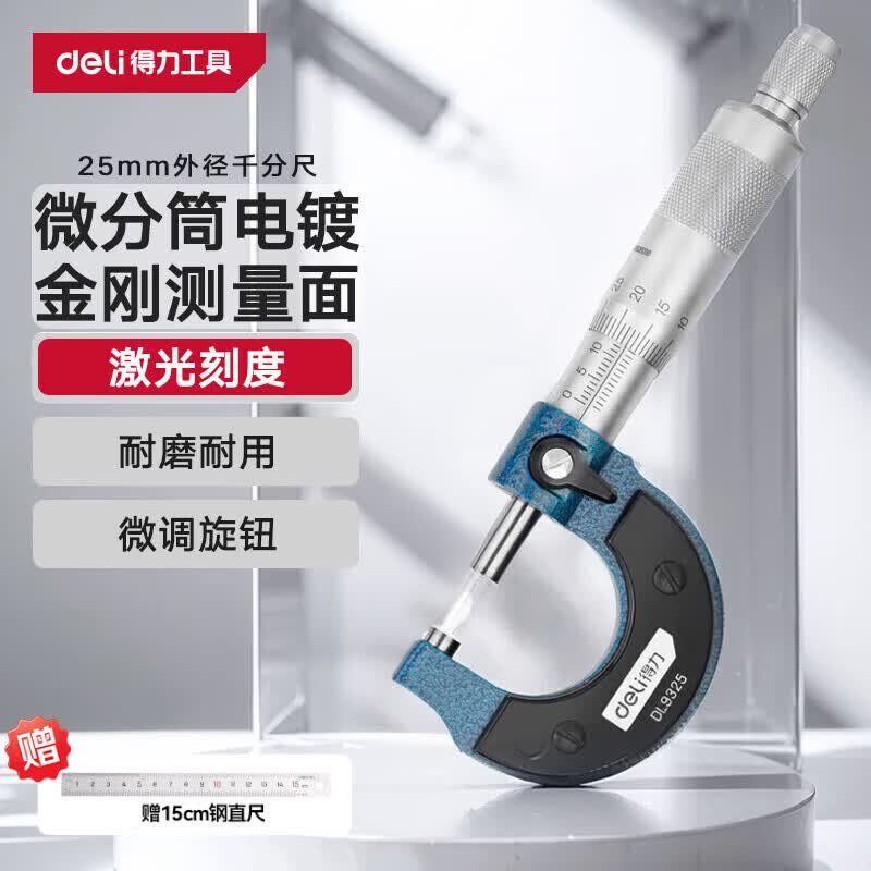 得力（deli）外径千分尺高精度数显壁厚尺机械测厚度尺校准棒螺旋测微仪工具 【0-25mm】基础款-DL9325