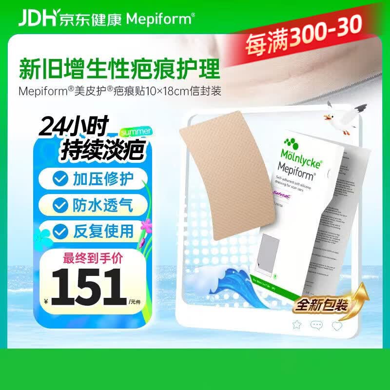 美皮护Mepiform医用疤痕贴大伤口专用剖腹产手术10*18cm【包装焕新】