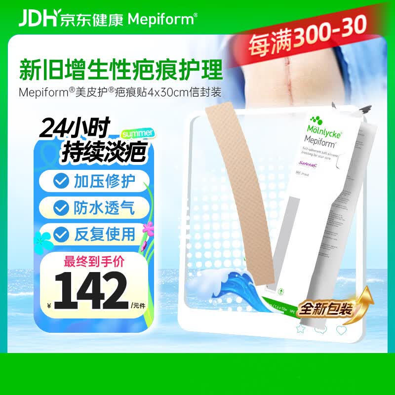 美皮护Mepiform疤痕贴剖腹产术后增生医用硅酮祛疤贴4*30cm【包装焕新】