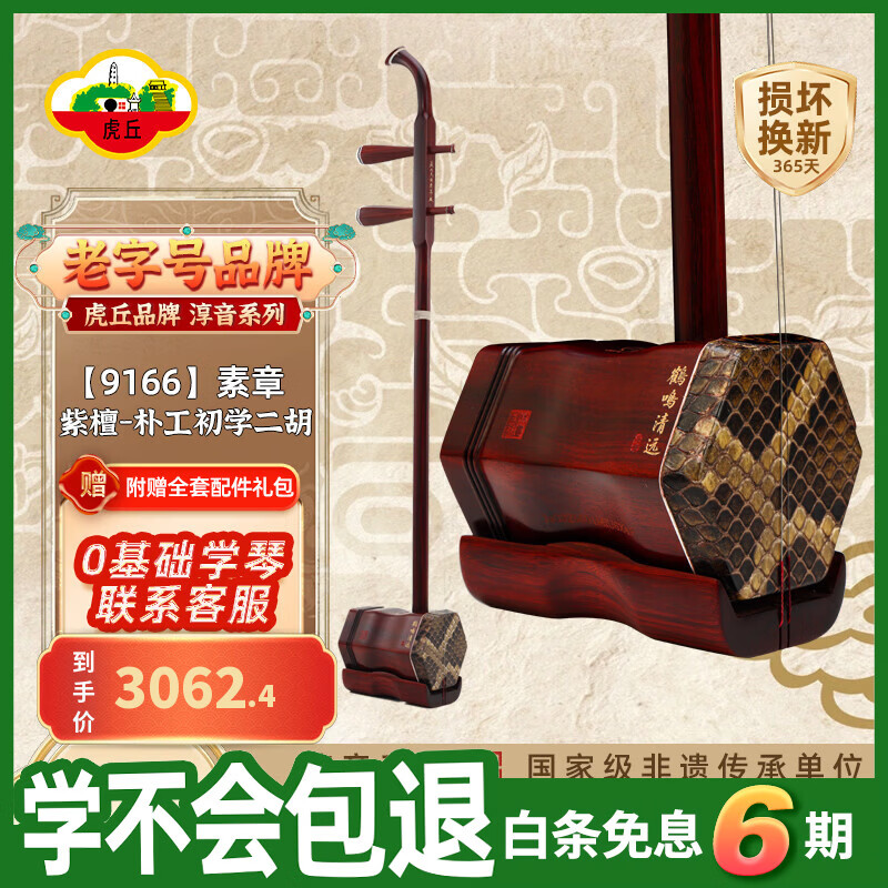虎丘淳音系列专业考级演奏初学二胡 紫檀-朴工初学二胡9166