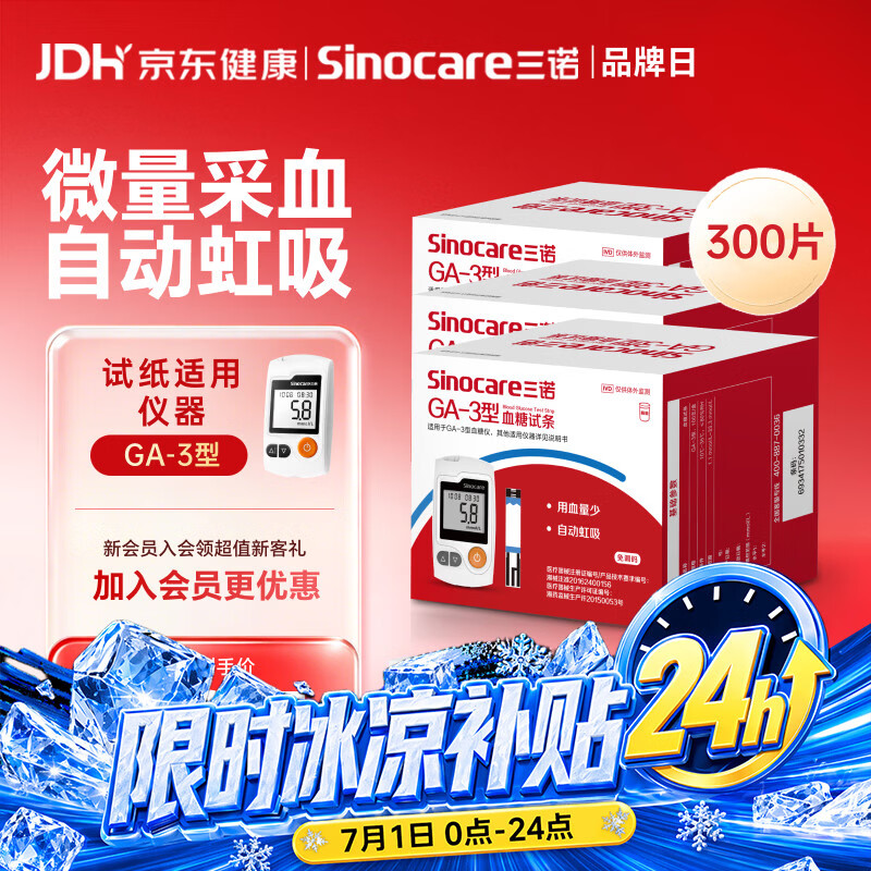 三诺血糖仪试纸家用测血糖GA-3型 300支试纸（不含仪器）