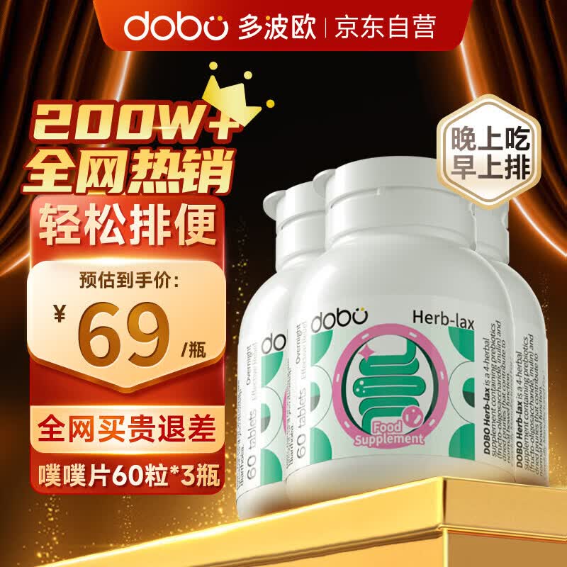 DOBO噗噗片60粒*3瓶装 便秘清肠排毒通便润肠排宿便西梅酵素片