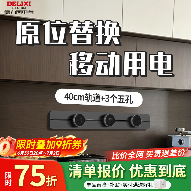 德力西电气无界轨道插座超薄极窄可移动排插导轨插排板滑轨插座官方旗舰店 40cm+3个五孔(左右均可接线）