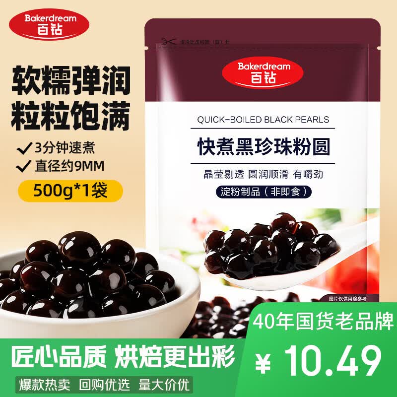 百钻快煮黑珍珠粉圆500g家用自制蛋挞芋圆甜品配料珍珠奶茶原料小包装
