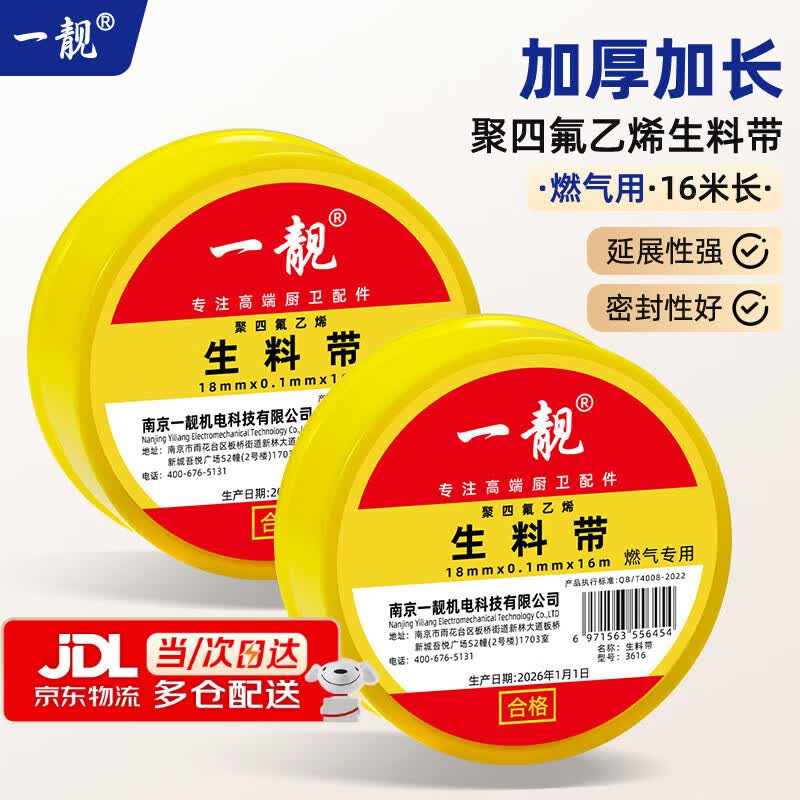 一靓天然气燃气煤气阀管专用生料带聚四氟乙烯加大加厚