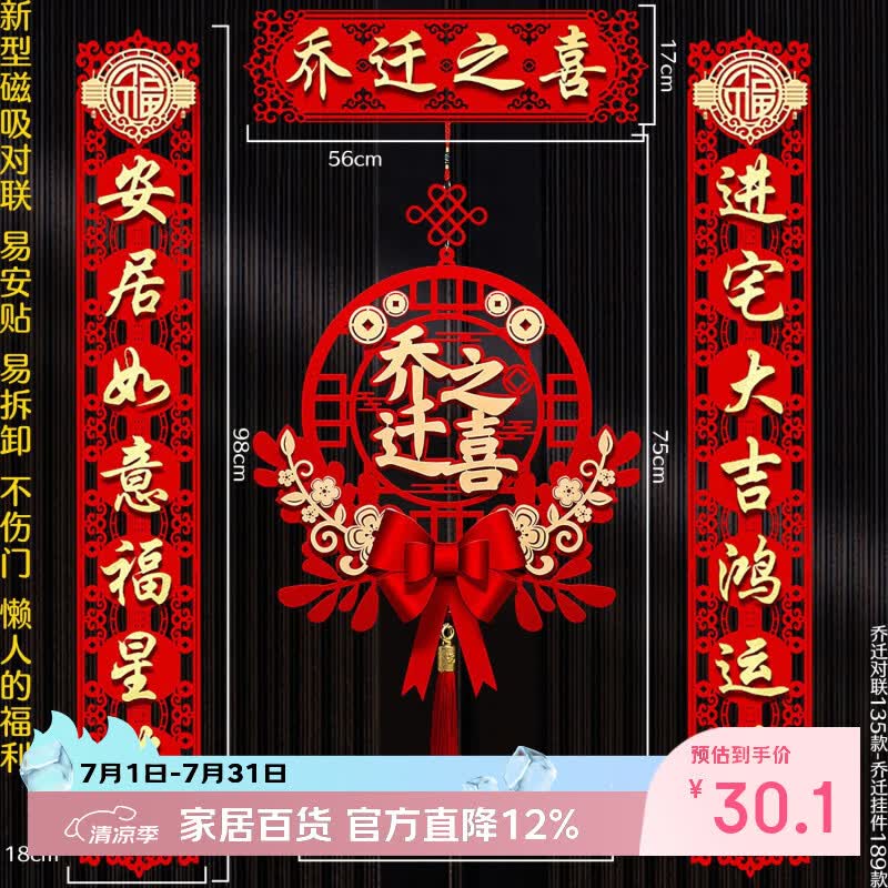 酷依宝乔迁之喜对联搬家仪式用品大门新居入宅入伙新房大门福字挂件新款