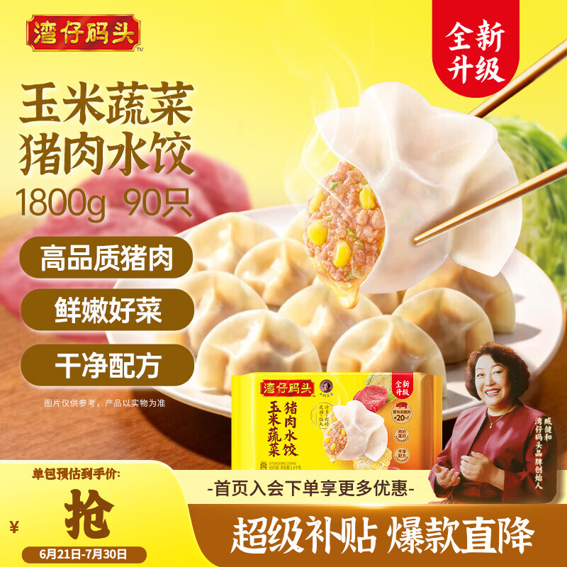 湾仔码头玉米蔬菜猪肉水饺1800g90只 早餐夜宵生鲜速食速冻饺子