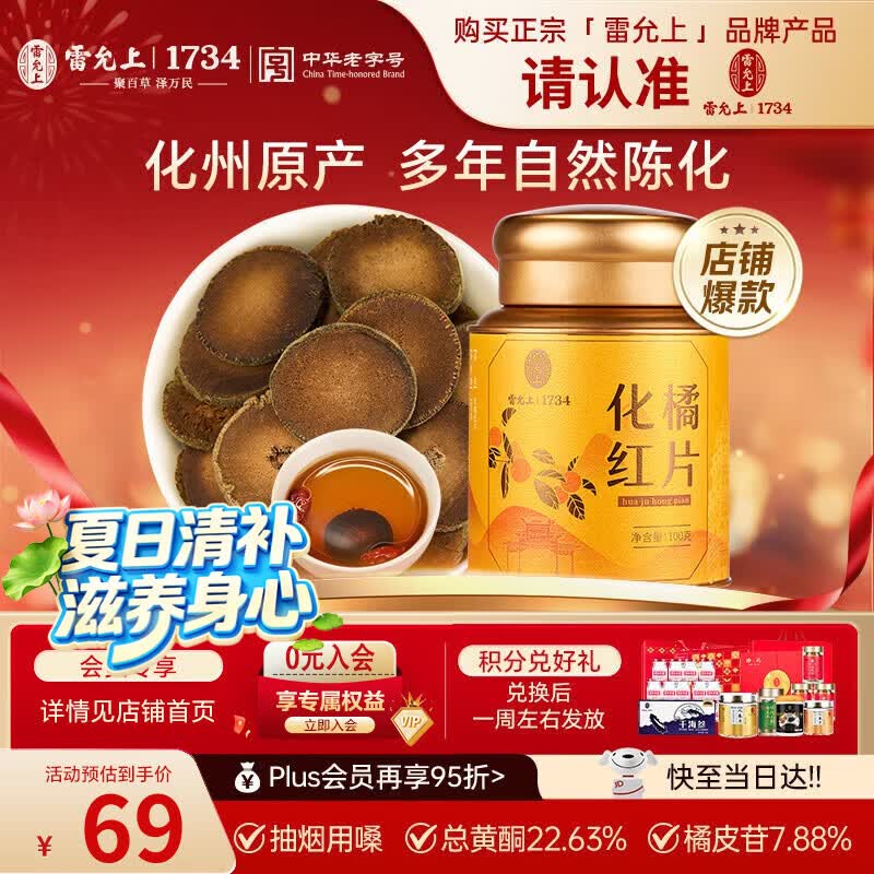 雷允上化橘红片100g广东茂名化州化橘红胎果桔切片陈年化橘红节日送礼