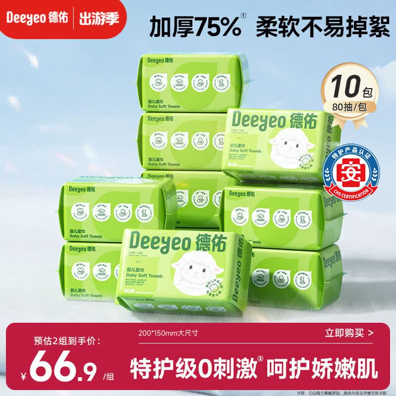 德佑绵柔巾婴儿80抽*10包一次性洗脸巾加厚干湿两用棉柔洁面纸巾