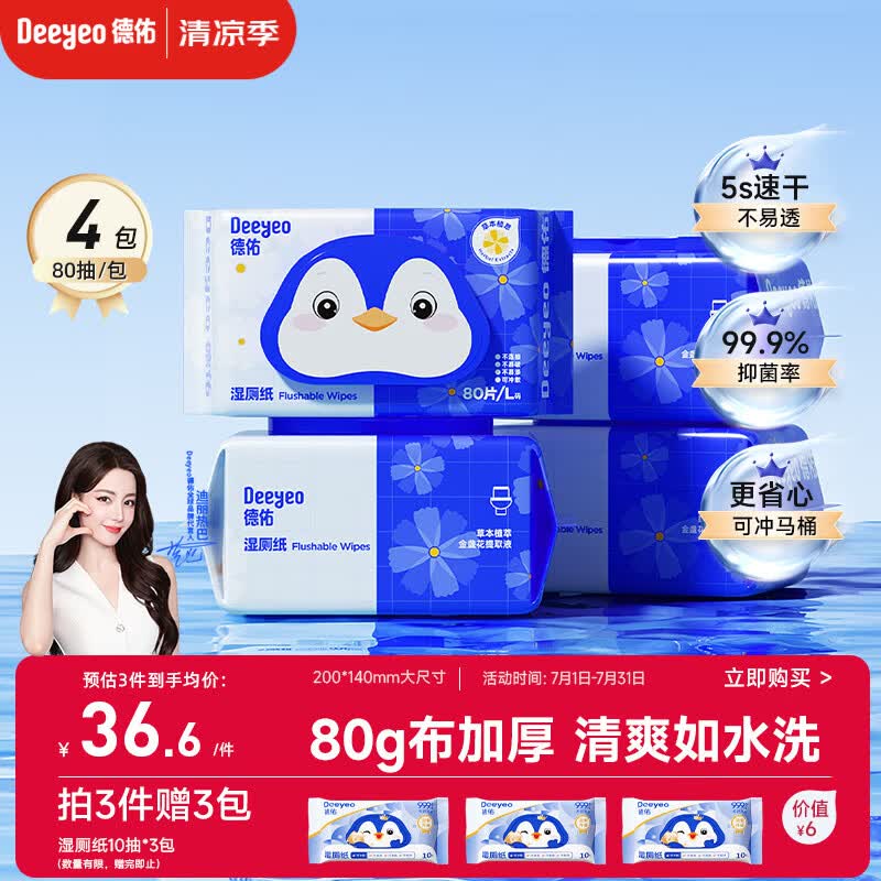 德佑湿厕纸家庭装80抽*4包 湿厕卫生纸洁厕如厕湿纸巾 经期私护湿巾