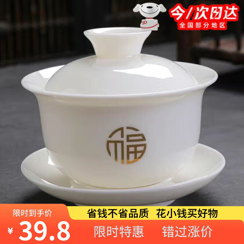 丰美斯德化白瓷三才盖碗办公家用功夫茶具泡茶碗手工青花陶瓷茶艺单盖碗 羊脂玉盖碗-金福