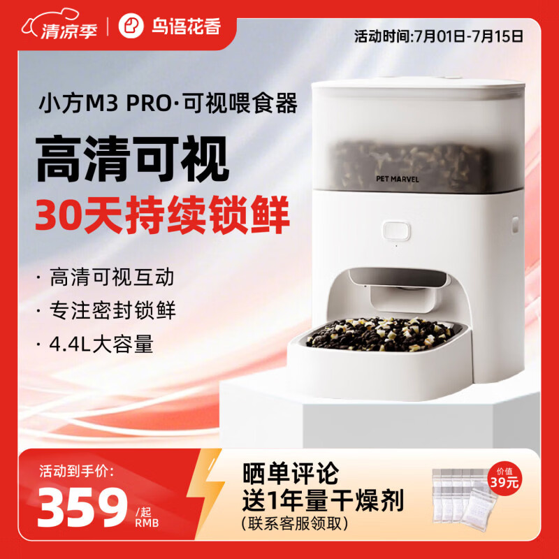 鳥語花香小方M3智能锁鲜自动喂食器猫粮狗粮定时猫咪自动投食机 【可视语音】M3 PRO可视喂食器