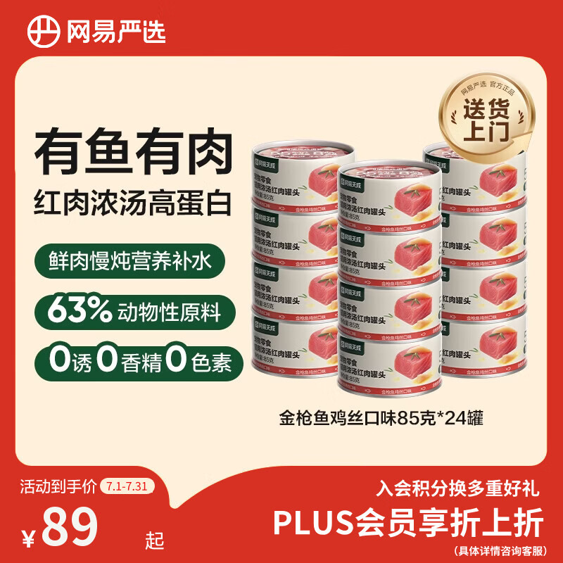 网易严选 宠物零食浓汤红肉罐头 金枪鱼鸡丝口味85克*24罐