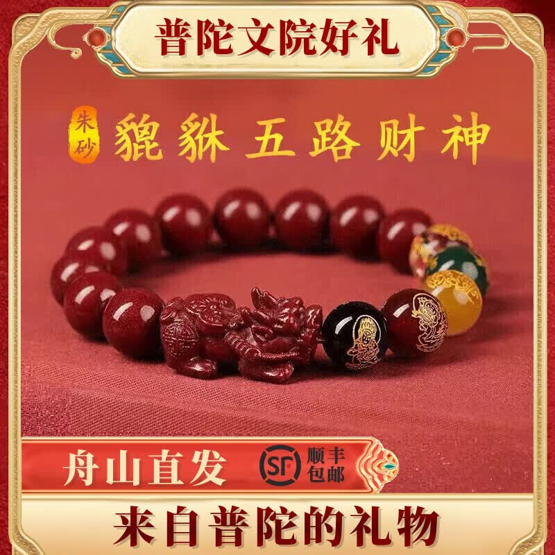 普陀山隐径2026朱砂貔貅手串五路财神男女款马龙护身手链本命太岁 【五路财神】紫金砂-貔貅朱砂款 10mm【招财转运】 京东折扣/优惠券
