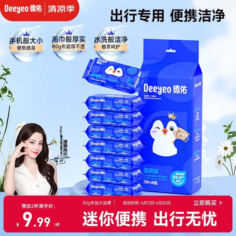 德佑湿厕纸便携迷你装7抽*8包 厕纸湿巾洁厕如厕湿纸巾