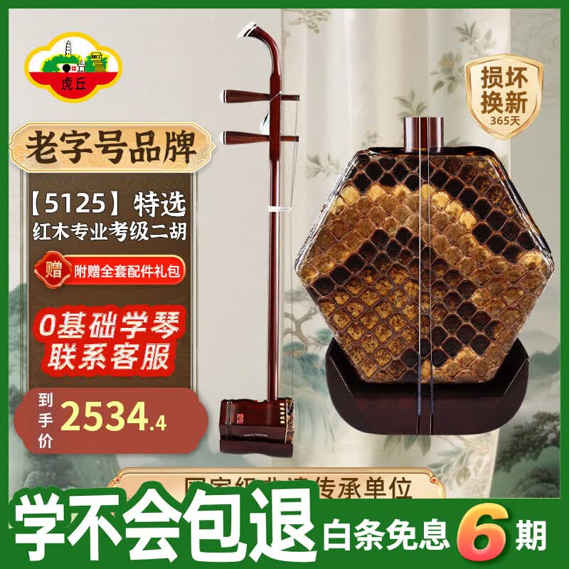 虎丘牌定制五级红木专业二胡苏州乐器一厂直销线下琴行款HQ-5125