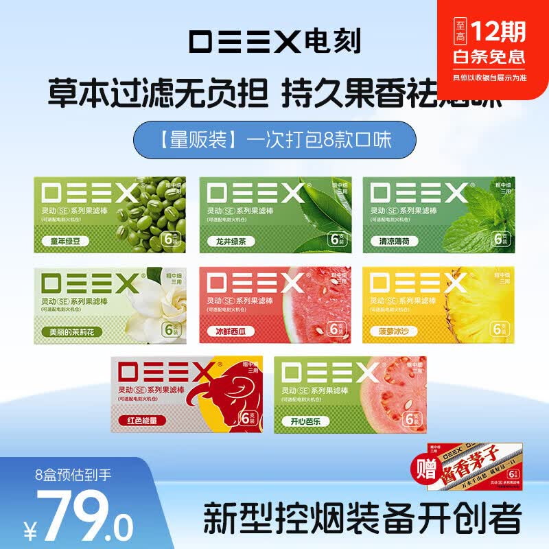 电刻 DEEX灵动SE系列烟嘴过滤嘴果味棒草本颗粒粗中细香烟通用多口味组合装 【量贩特惠】8盒(赠限定酱香口味*1)