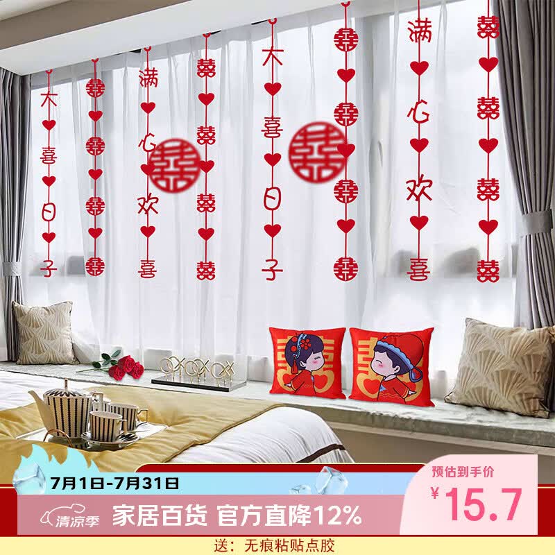 侑家良品 喜字拉花 婚房布置 结婚新房挂饰窗帘装饰挂件