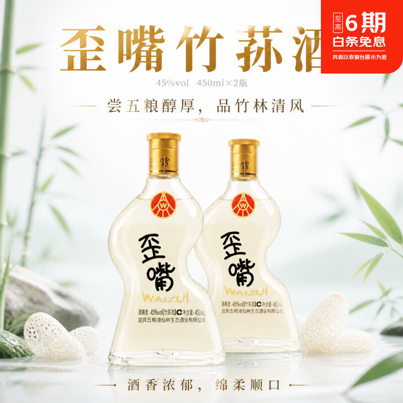 五粮浓香歪嘴竹荪酒45/52度浓香型白酒纯粮酒光瓶酒露酒五粮液仙林生态 45度 450mL 2瓶 歪嘴竹荪小酒 京东折扣/优惠券