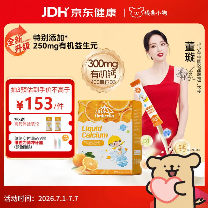 小小伞【董璇代言】有机钙镁锌液体钙15天+婴幼儿儿童益生元高钙30条/盒