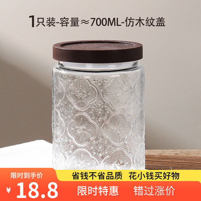 丰美斯玻璃食品级零食坚果储物罐家用厨房储存罐茶叶收纳罐大容量 玻璃密封罐700ml【1只装】 仿木纹盖 夏季防潮储藏