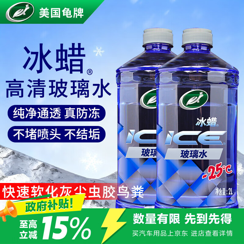 龟牌（Turtle Wax）冰蜡防冻玻璃水-25°汽车去油膜雨刮水奔驰宝马四季通用2L*2瓶