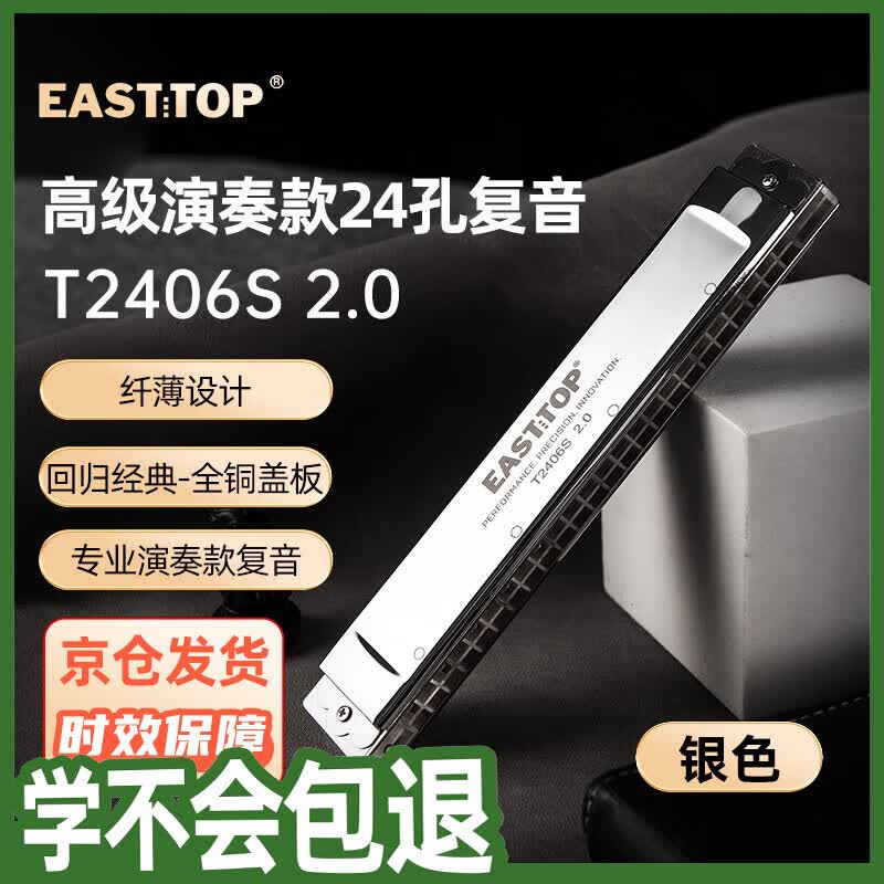 东方鼎（EAST TOP） 24孔复音口琴银色盖板T2406S 2.0高级成人演奏儿童学生初学通用