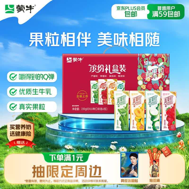 蒙牛真果粒果缤纷多口味草莓芦荟椰果黄桃果粒牛奶饮品250g*24盒 礼盒