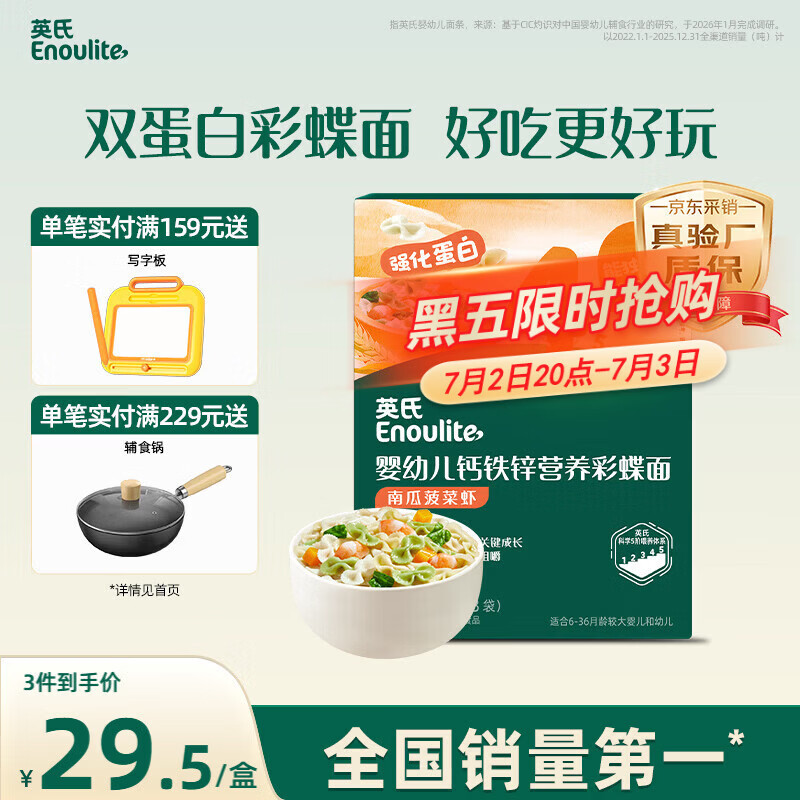 英氏婴幼儿彩蝶面南瓜菠菜味200g 辅食面条宝宝蝴蝶面 采销真验厂