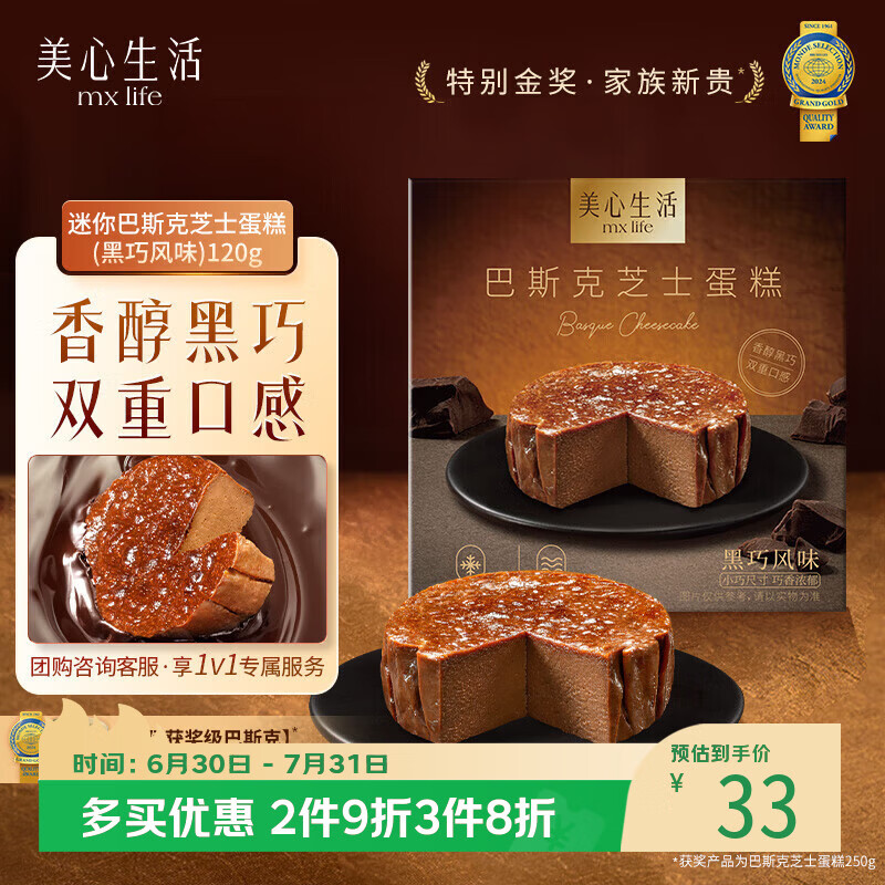美心生活迷你黑巧巴斯克芝士蛋糕120g 冷冻烘焙西式生日甜品下午茶