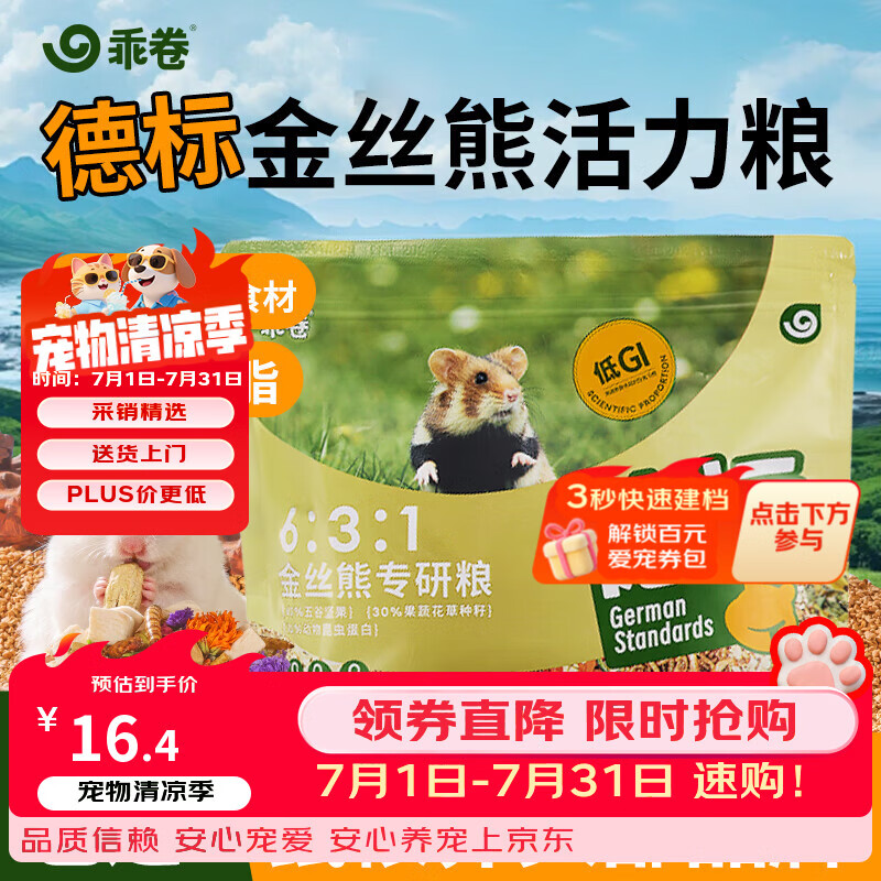 乖卷仓鼠粮德标金丝熊专研粮益生菌全价低GI花草果蔬蛋白粮食420g