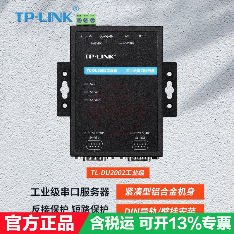 TP-LINK TL-DU2002工业级串口服务器RS-232 TL-DU3002工业级协议网关 TL-DU2002工业级串口服务器 标配