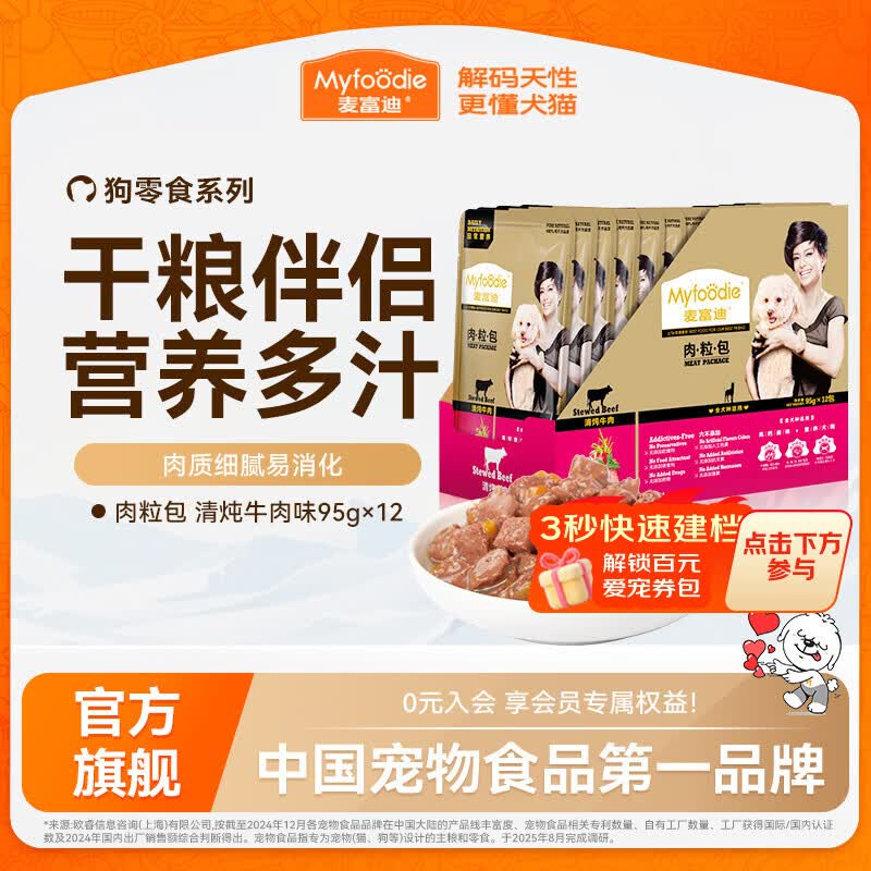麦富迪 狗狗零食 狗湿粮肉粒包 清炖牛肉味95g*12