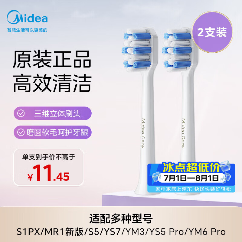 美的（Midea）电动牙刷头TY2 适配S1PX/MR1新版/S5/YS7/YM3/YM6pro/YM502 刷头*2  